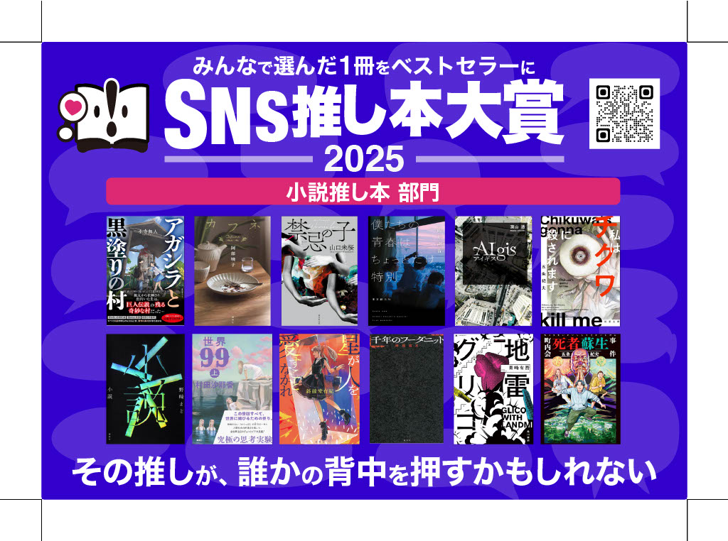 「小説推し本賞」ノミネート作品