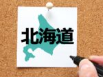 北海道知事が泊原発3号機再稼働に同意表明 2027年早期の運転開始目指す