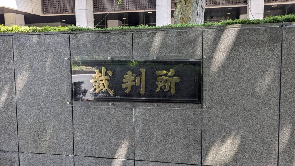 仲本工事の妻・三代純歌の名誉毀損訴訟　東京地裁は原告請求を棄却