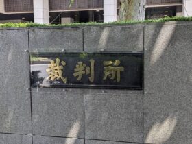 仲本工事の妻・三代純歌の名誉毀損訴訟　東京地裁は原告請求を棄却