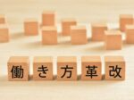 働き方改革