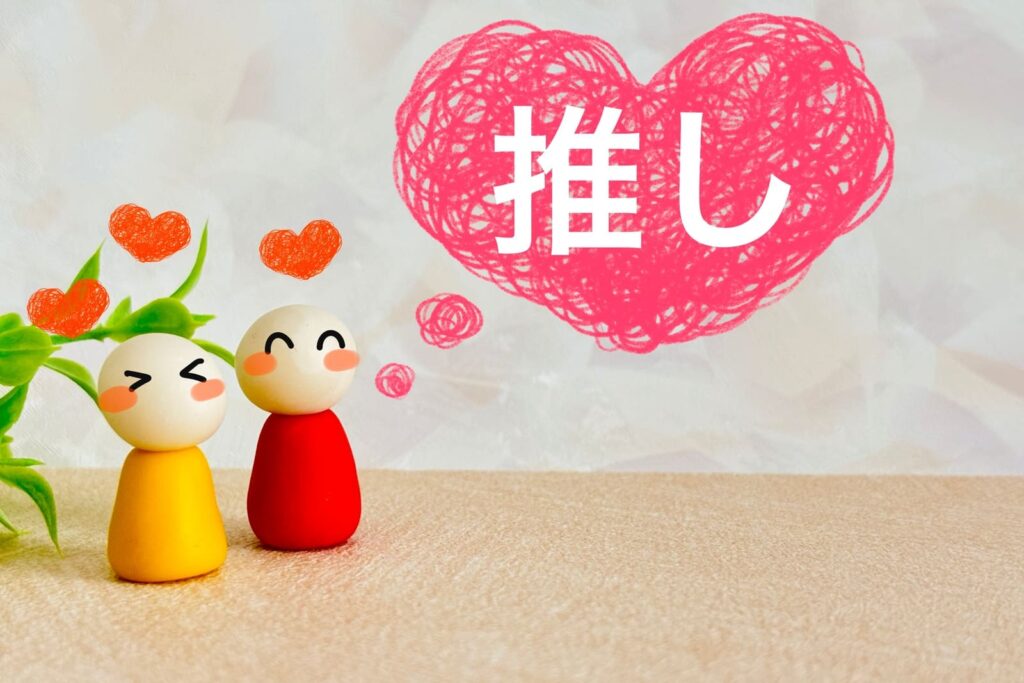 推し活