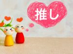推し活