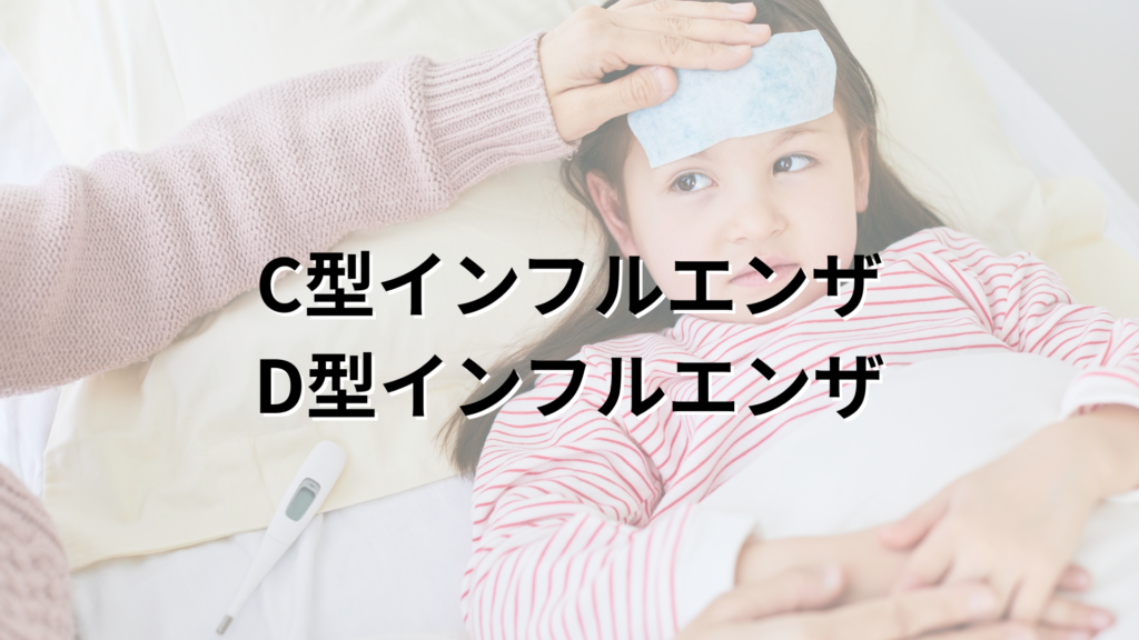C型インフルエンザ D型インフルエンザ