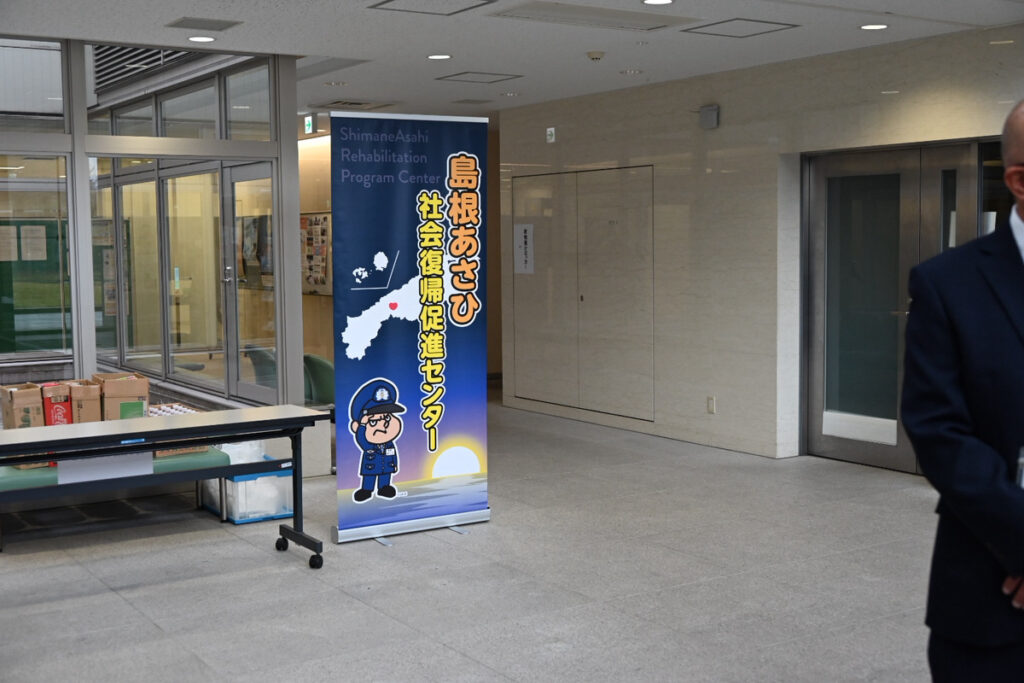 島根あさひ社会復帰促進センター