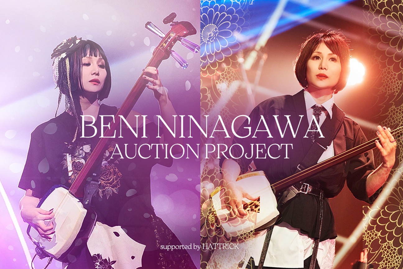 HATTRICK、和楽器バンド三味線奏者・蜷川べに氏とファンや関係者への感謝をテーマにしたオークションプロジェクト