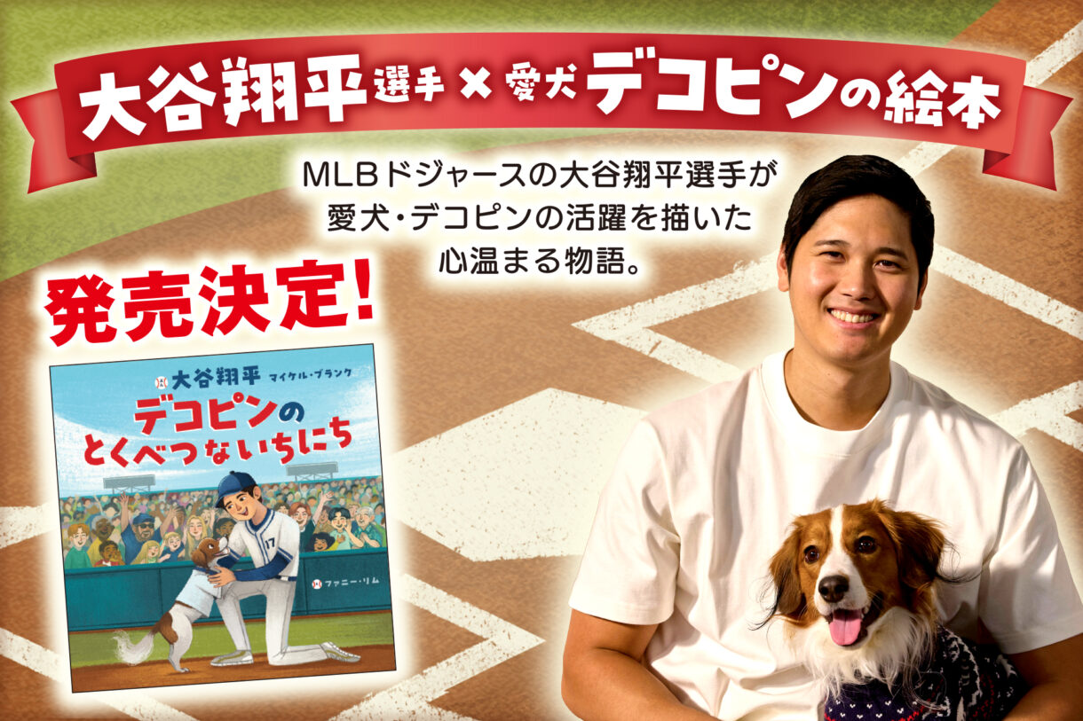 MLBドジャースの大谷翔平選手の愛犬・デコピンの活躍を描いた絵本『デコピンのとくべつないちにち』