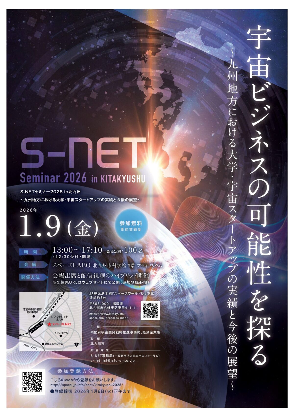 S-NET セミナー2026 in 北九州