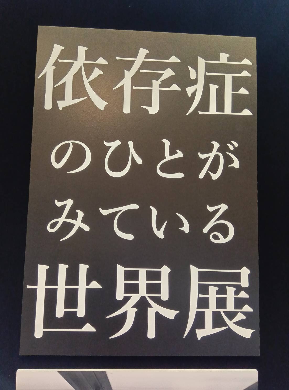 依存症のひとがみている世界展