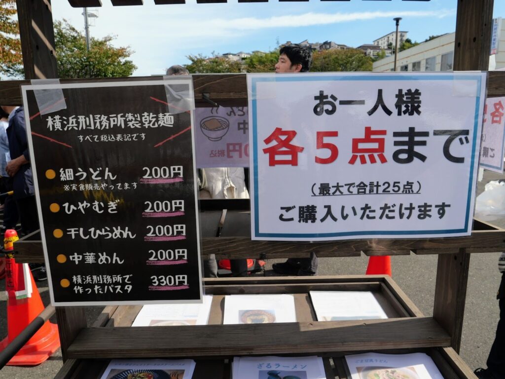 第53回横浜矯正展で販売されていた刑務所作業製品の各種麺