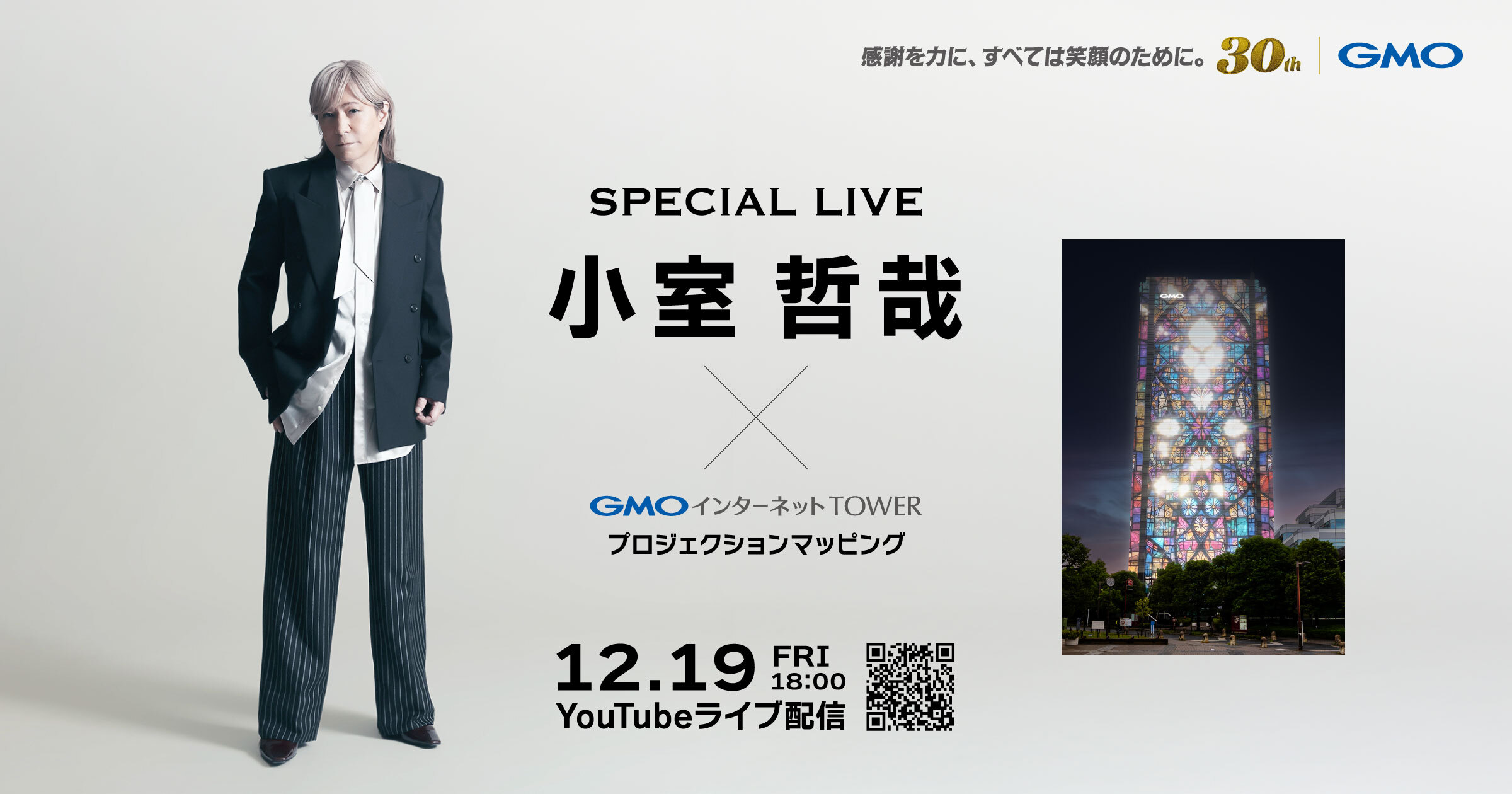 「GMOインターネットTOWER クリスマス2025」〜小室哲哉 Special Live ×プロジェクションマッピング〜