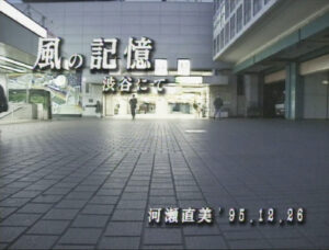 「風の記憶」　2026年1月3日（土）17：00～17：50　©伏屋博雄