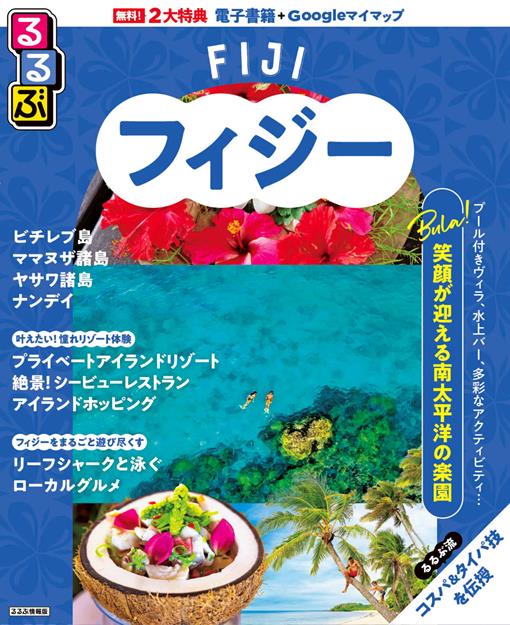 るるぶフィジー（JTBパブリッシング）
