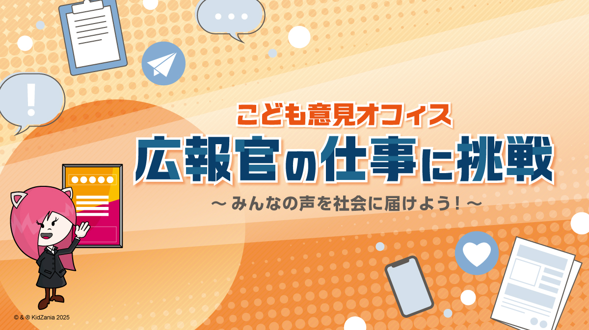 こども家庭庁がキッザニア東京（東京都江東区）で開催する期間限定イベント「こども意見オフィス　広報官の仕事に挑戦～みんなの声を社会に届けよう～」