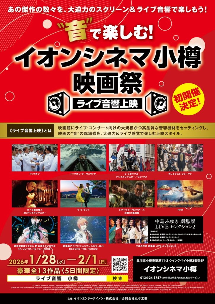 イオンシネマ小樽映画祭のポスター-1
