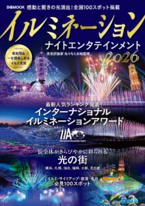 イルミネーション＆エンターテインメント2026