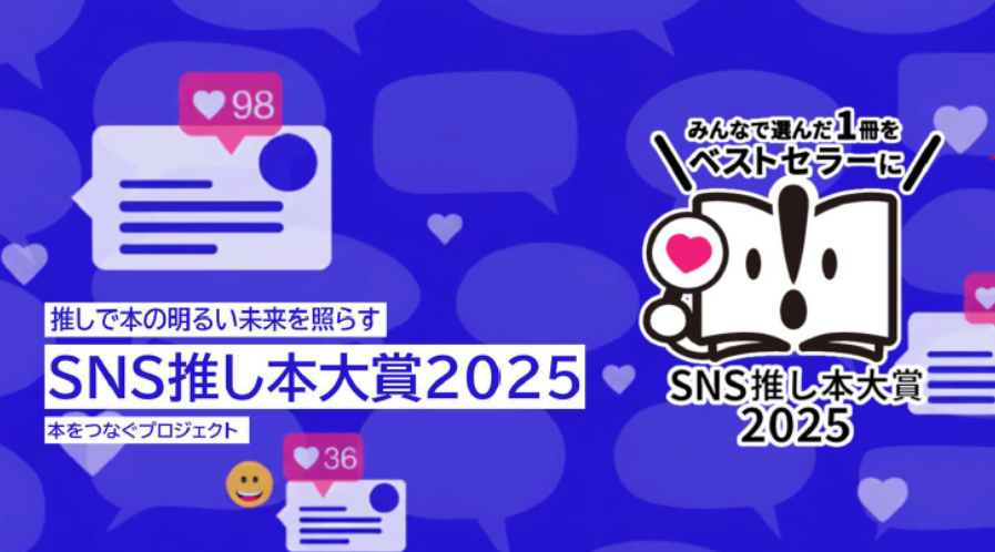 「SNS推し本大賞」企画概要ポスター