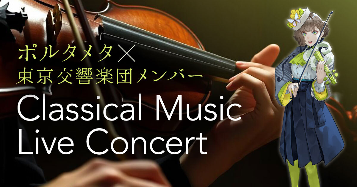 ポルタメタ×東京交響楽団メンバー Classical Music Live Concert
