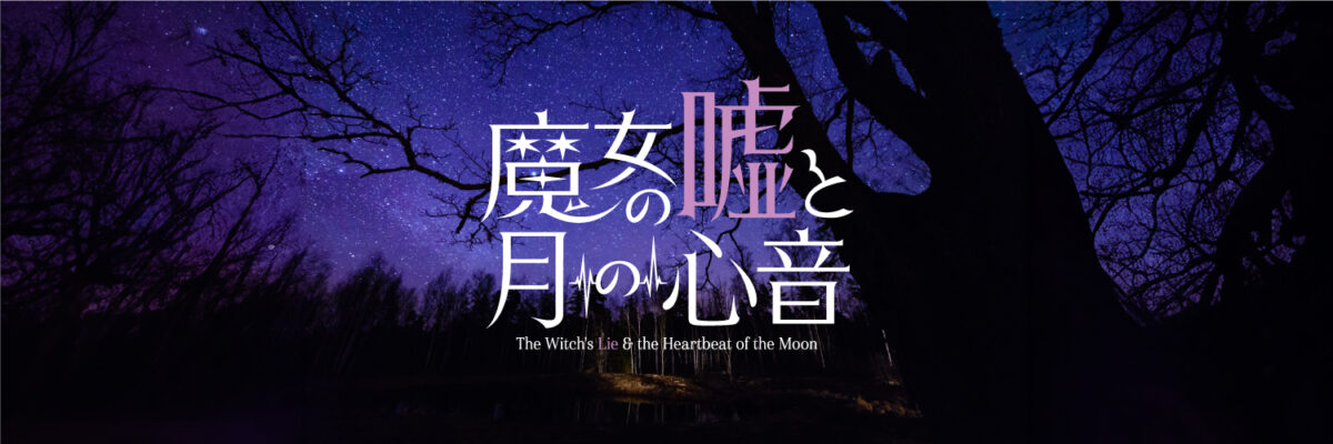 下浦貴敬が演出・脚本を手掛けるオリジナル作品舞台『魔女の嘘と月の心音』