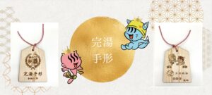 京都銭湯特製の“完湯手形（かんゆてがた）”