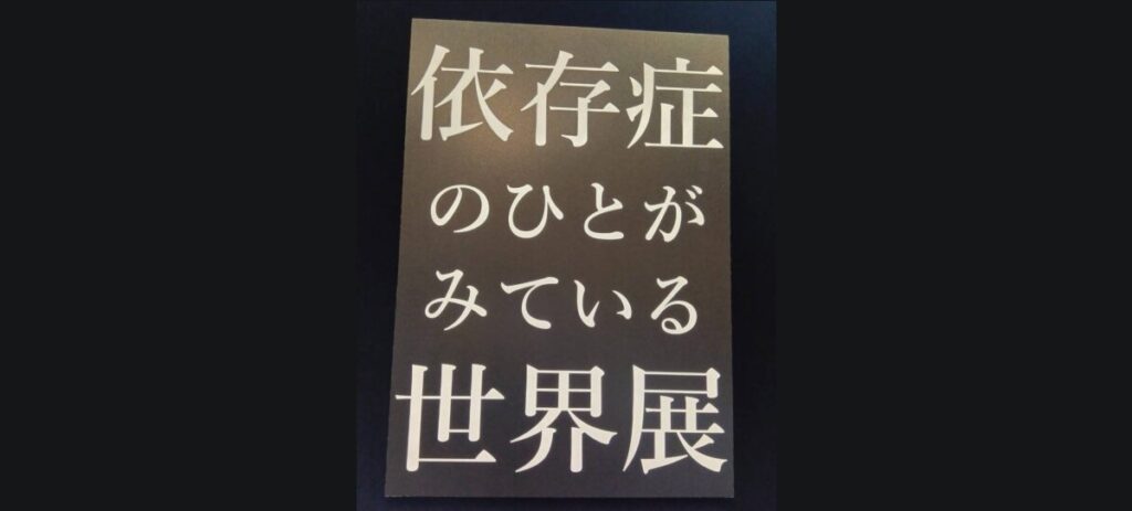 依存症のひとがみている世界展