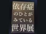 依存症のひとがみている世界展