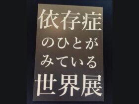 依存症のひとがみている世界展