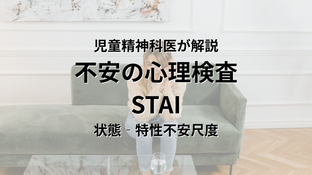 児童精神科医が解説 不安の心理検査 STAI （状態‐特性不安尺度）