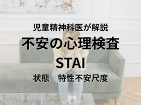 児童精神科医が解説 不安の心理検査 STAI （状態‐特性不安尺度）