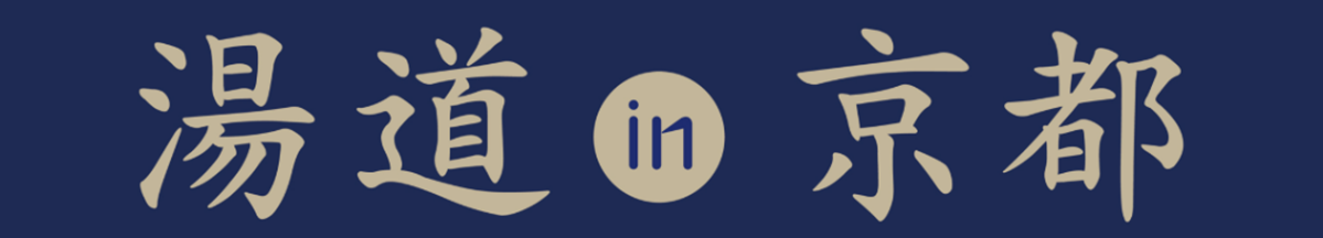 小山薫堂氏提唱【湯道】