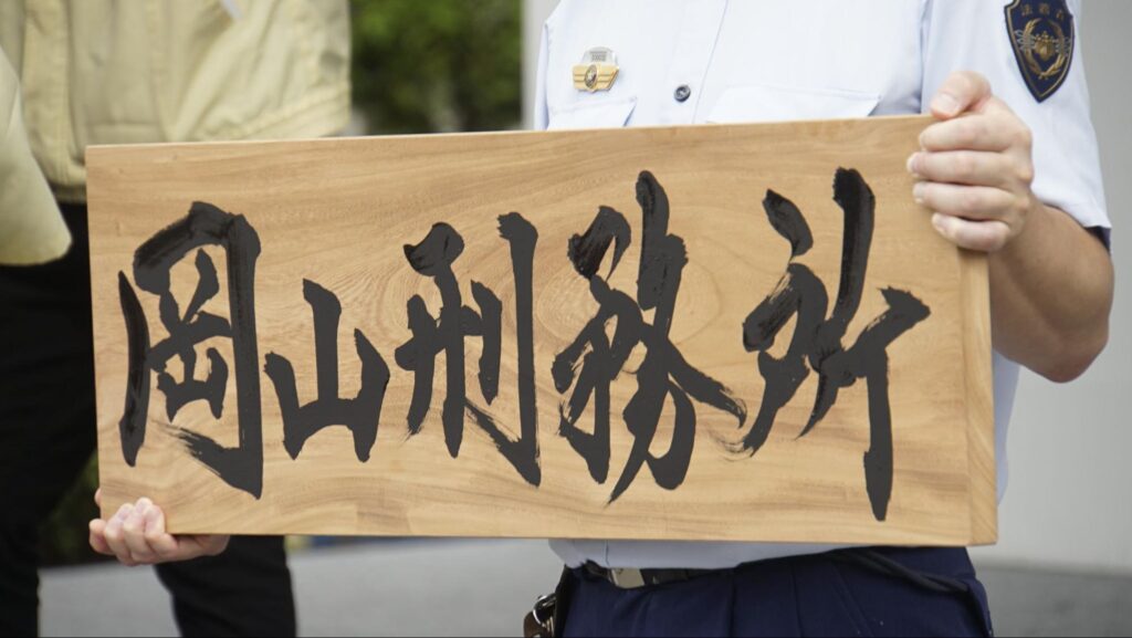 岡山刑務所の看板