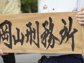 岡山刑務所の看板