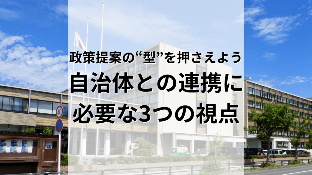政策提案の“型”を押さえよう 自治体との連携に 必要な3つの視点