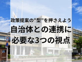 政策提案の“型”を押さえよう 自治体との連携に 必要な3つの視点