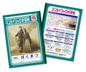 映画『新解釈・幕末伝』シンカイシャク学習帳(非売品)