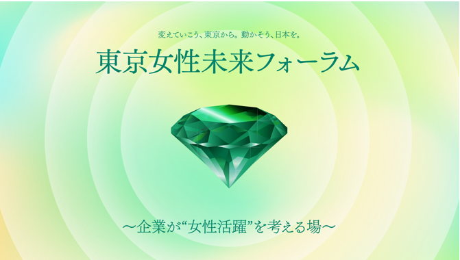 東京女性未来フォーラム　公式サイト　