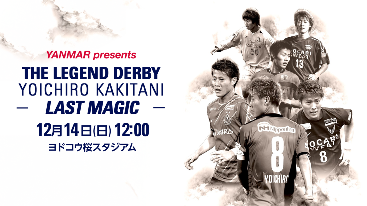 柿谷曜一朗 選手　引退試合 「柿谷曜一朗 THE LEGEND DERBY」