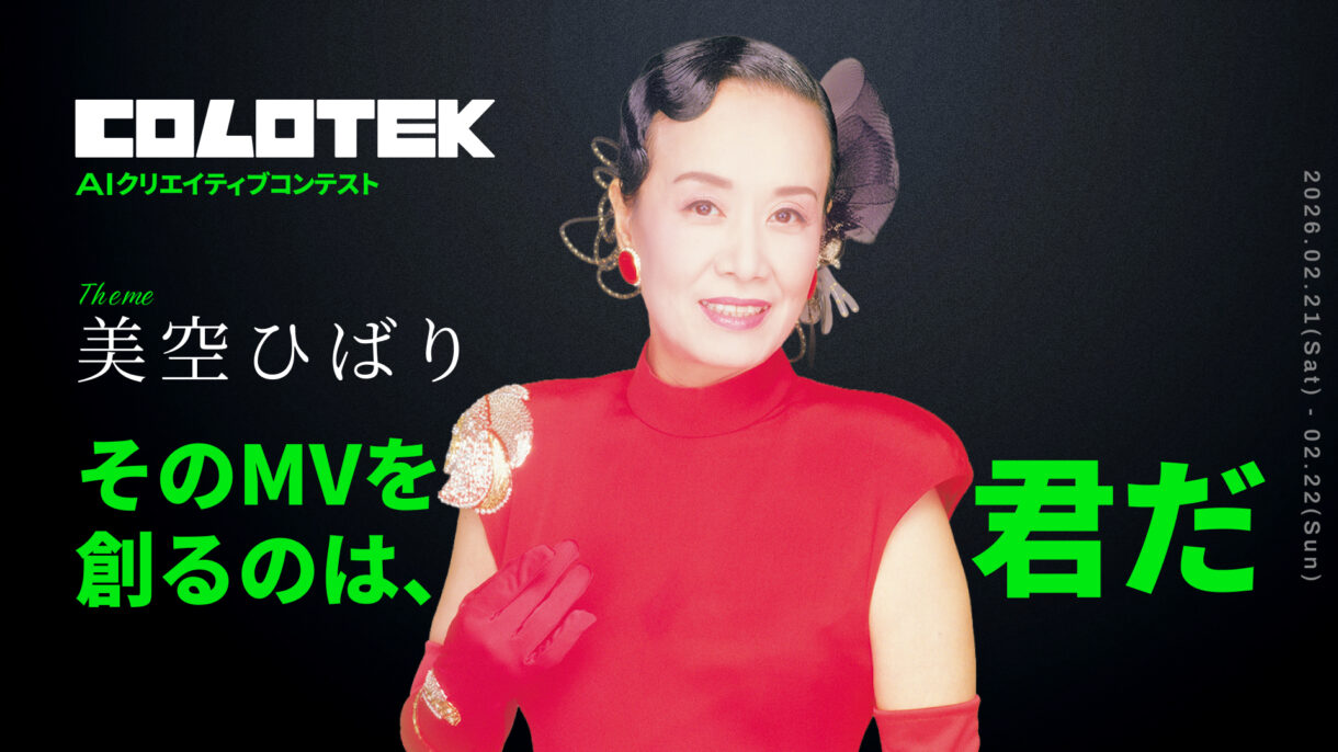 永遠の国民的歌手『美空ひばり』をテーマにAIクリエイティブコンテスト「COLOTEK（コロテック）」