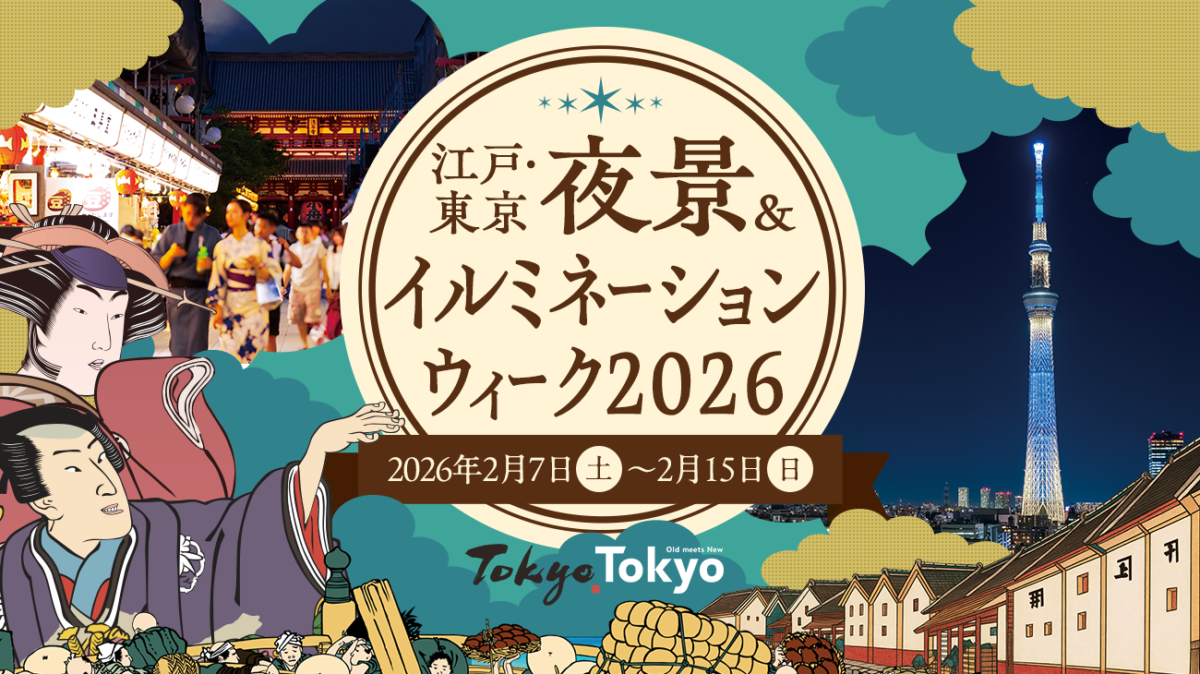 江戸・東京 夜景 & イルミネーションウィーク 2026