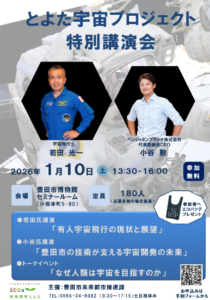 若田光一氏と小谷勲氏を招く「とよた宇宙プロジェクト」特別講演会