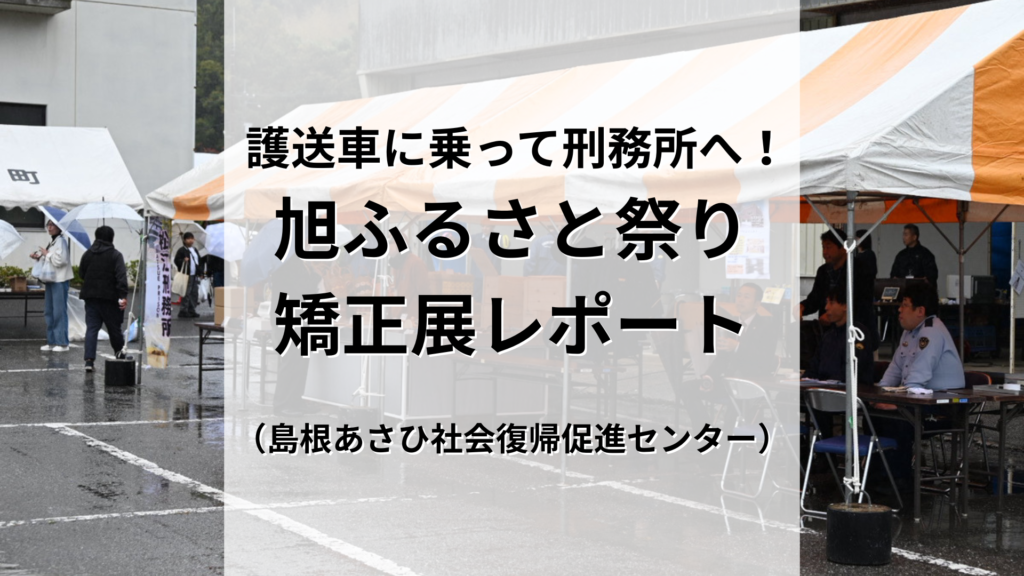 護送車に乗って刑務所へ！ 国と企業が共同運営する 「島根あさひ社会復帰促進センター」矯正展レポート