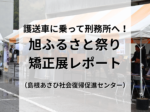 護送車に乗って刑務所へ！ 国と企業が共同運営する 「島根あさひ社会復帰促進センター」矯正展レポート