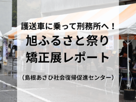 護送車に乗って刑務所へ！ 国と企業が共同運営する 「島根あさひ社会復帰促進センター」矯正展レポート