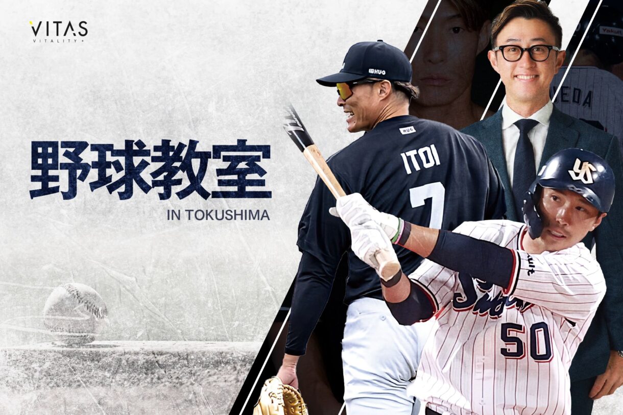 超人・糸井らが参加！徳島ドリームベースボールプロジェクト×VITAS 野球教室