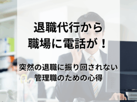 退職代行からの電話を受けた男性社員