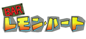 酒屋BARレモン・ハート