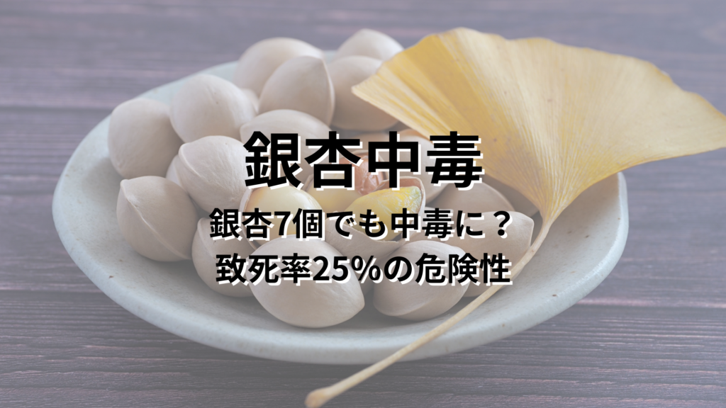 銀杏中毒 銀杏7個でも中毒に？致死率25％の危険性