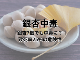 銀杏中毒 銀杏7個でも中毒に？致死率25％の危険性