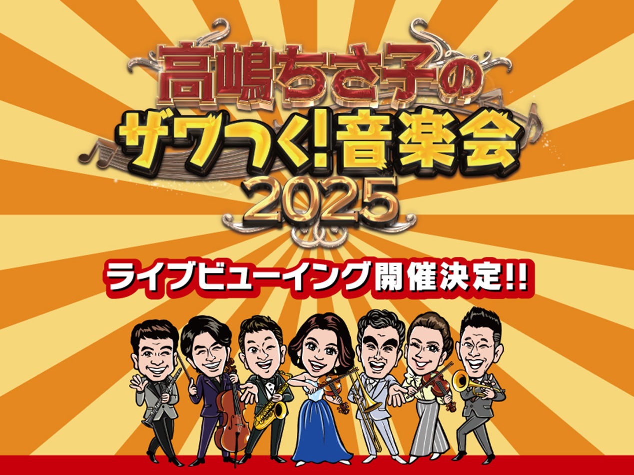 高嶋ちさ子のザワつく ! 音楽会 2025　ライブビューイング
