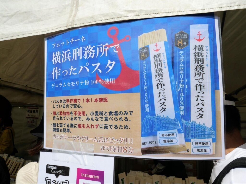 刑務所作業製品「横浜刑務所で作ったパスタ」の説明